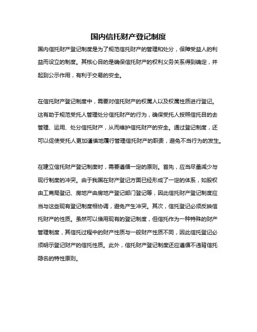 国内信托财产登记制度