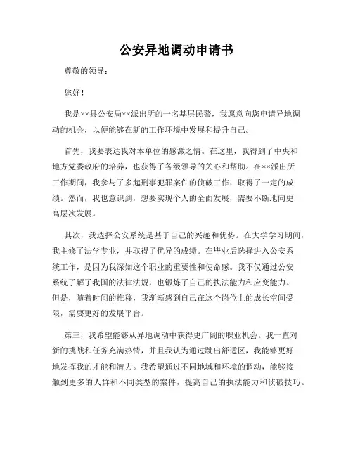 公安异地调动申请书