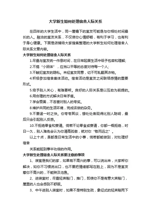 大学新生如何处理宿舍人际关系