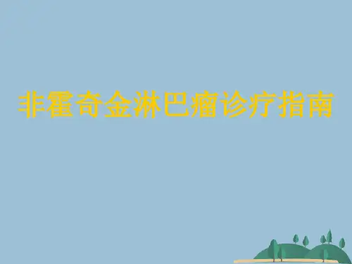 非霍奇金淋巴瘤诊疗指南