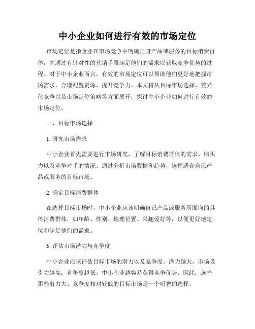 中小企业如何进行有效的市场定位