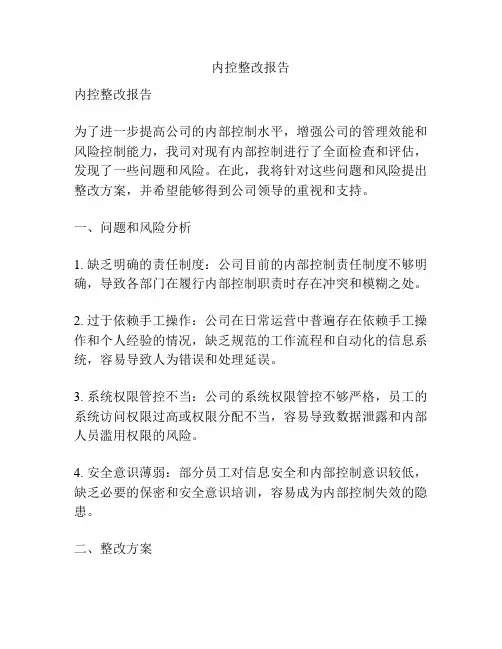 内控整改报告
