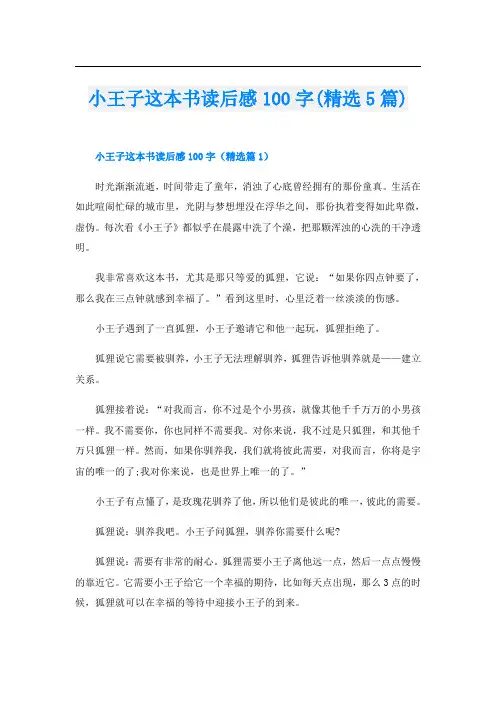 小王子这本书读后感100字(精选5篇)