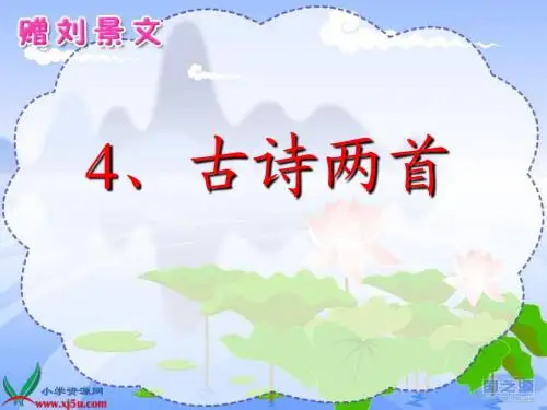 人教版语文二年级上册《古诗两首》教学演示课件