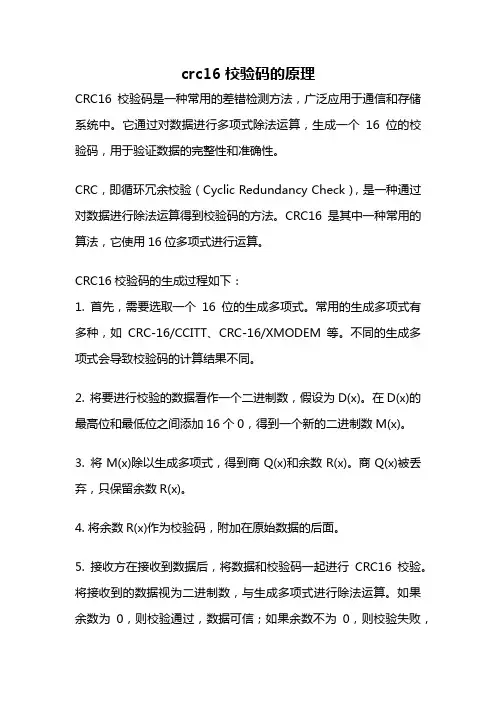 crc16校验码的原理