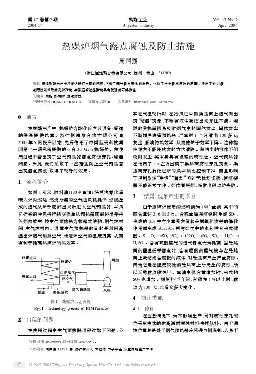 热媒炉烟气露点腐蚀及防止措施