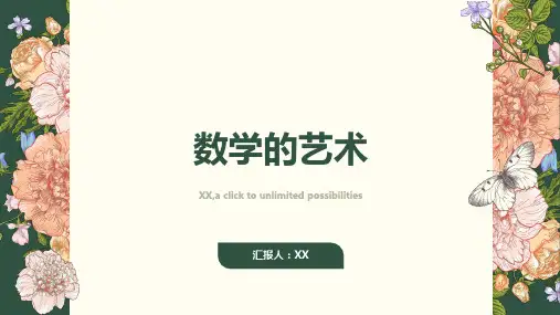 数学的艺术——将数学与艺术相结合的教学设计方案