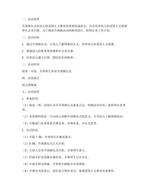 幼儿园升国旗活动常规工作计划