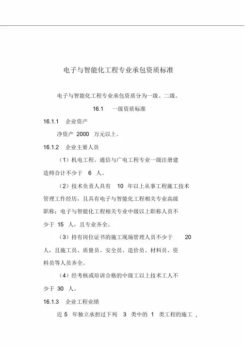电子与智能化工程专业承包资质标准