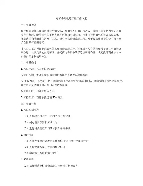 电梯维修改造工程工作方案