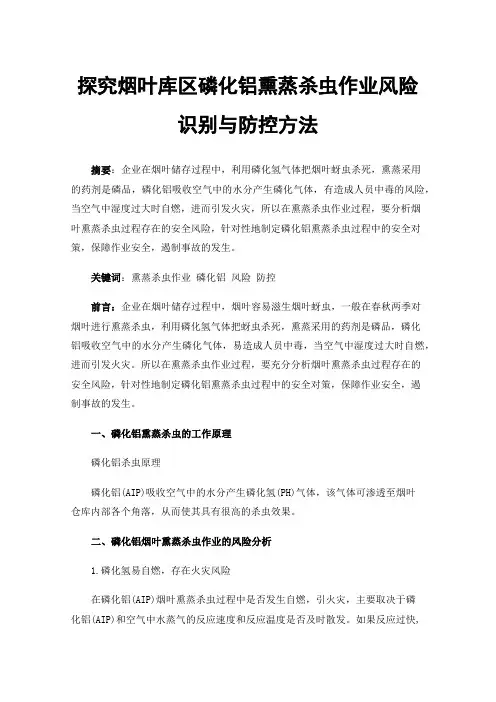 探究烟叶库区磷化铝熏蒸杀虫作业风险识别与防控方法