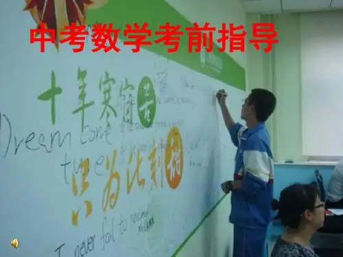 中考数学--考前指导(共17张PPT)