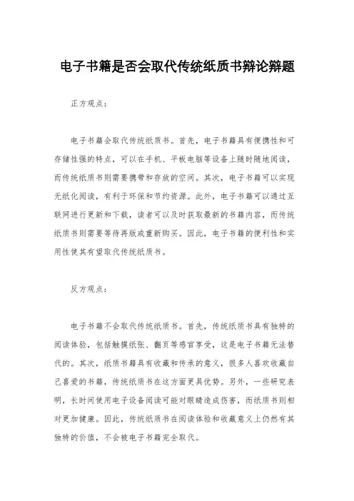 电子书籍是否会取代传统纸质书辩论辩题