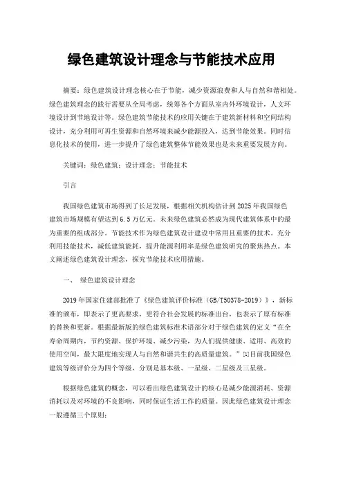 绿色建筑设计理念与节能技术应用