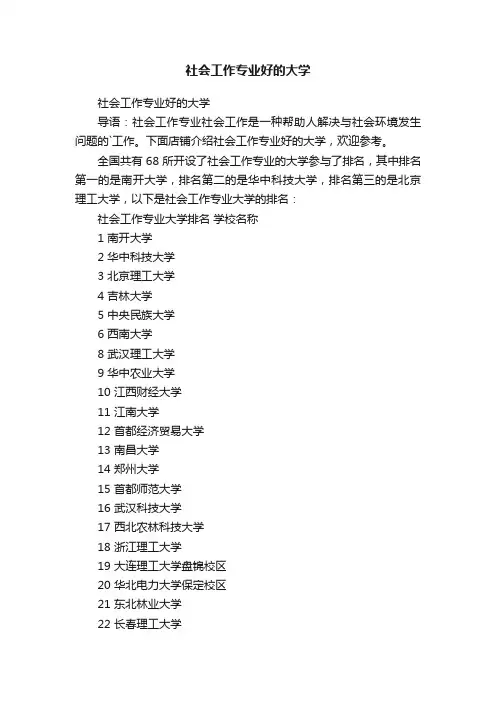 社会工作专业好的大学