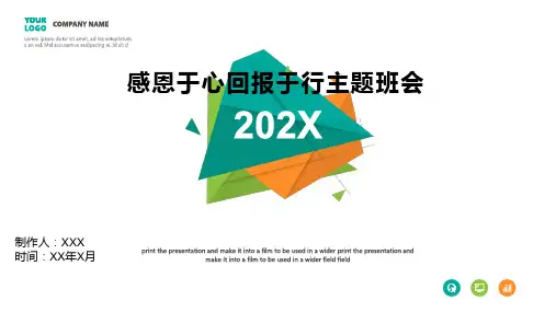 感恩于心回报于行主题班会