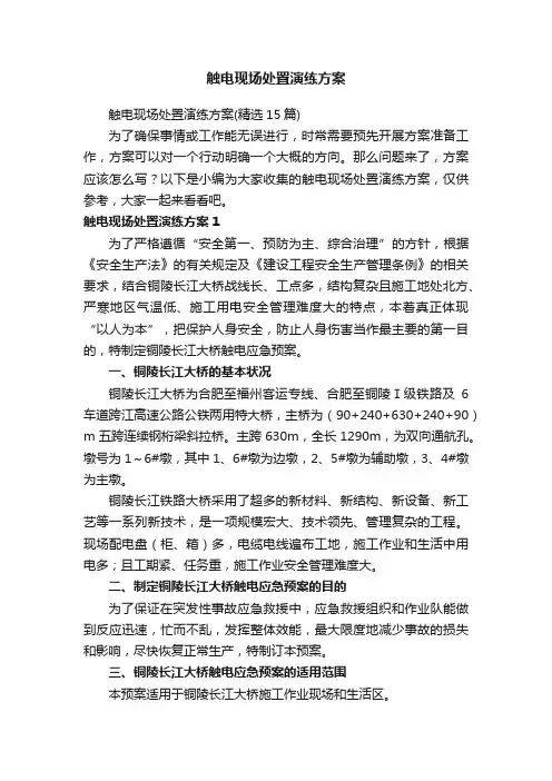 触电现场处置演练方案（精选15篇）