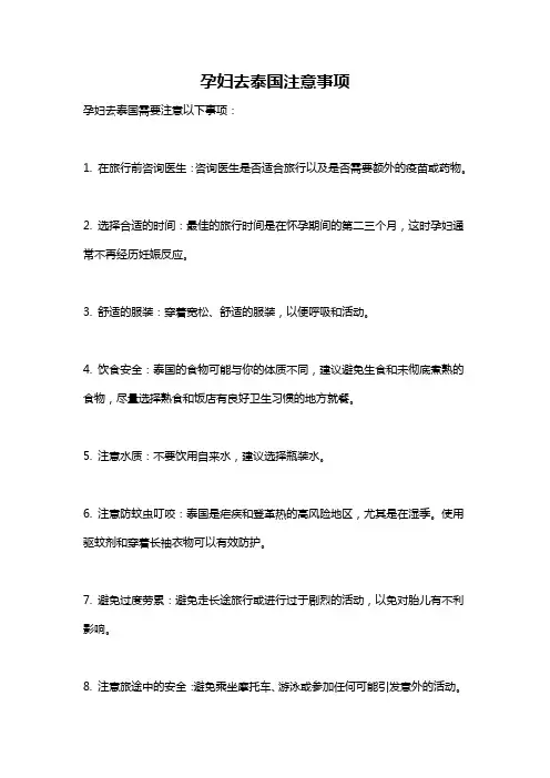 孕妇去泰国注意事项