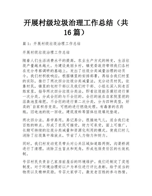 开展村级垃圾治理工作总结(共16篇)
