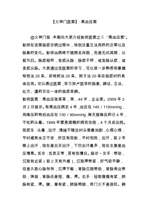 【火神门医案】：高血压案