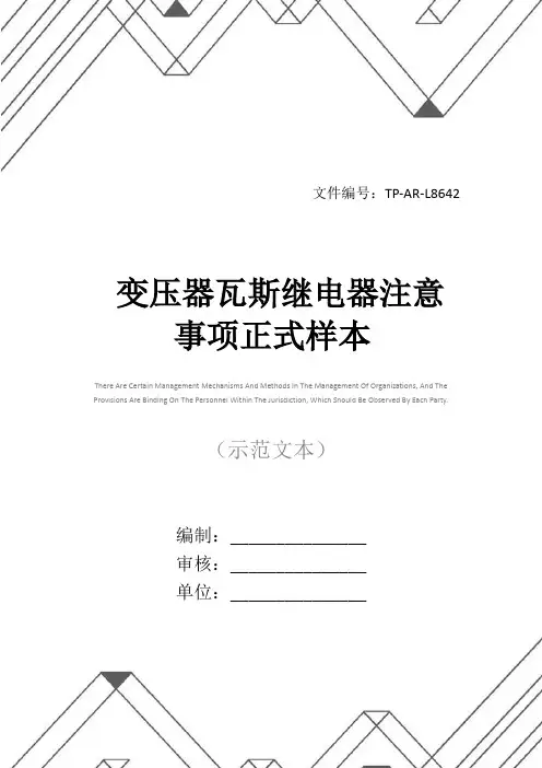 变压器瓦斯继电器注意事项正式样本