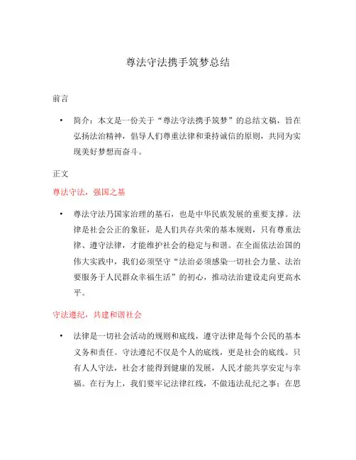 尊法守法携手筑梦总结