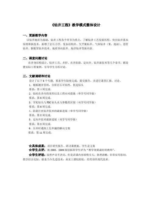 《钻井工程》教学模式整体设计
