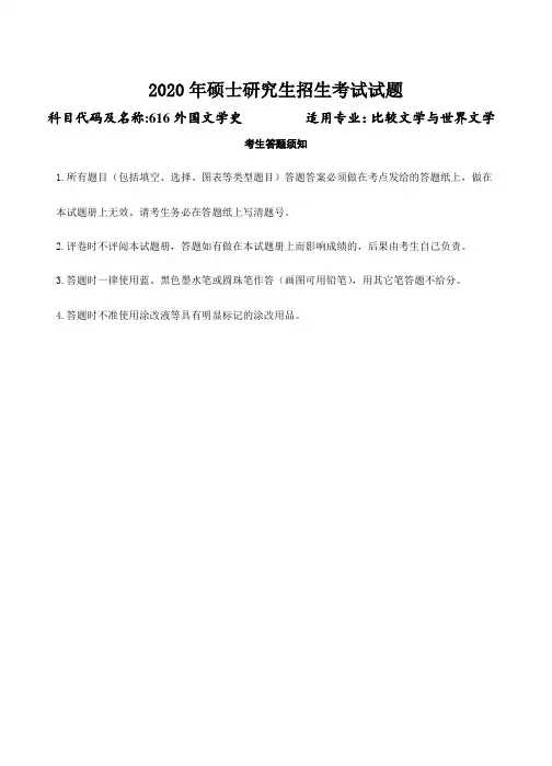 2020年考试试题外国文学史