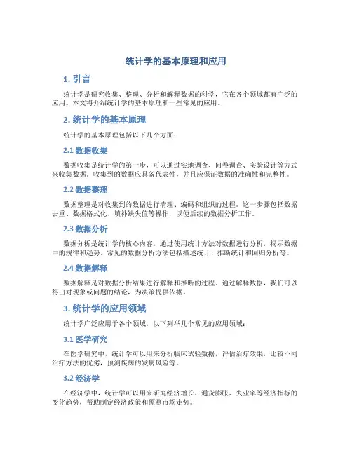 统计学的基本原理和应用