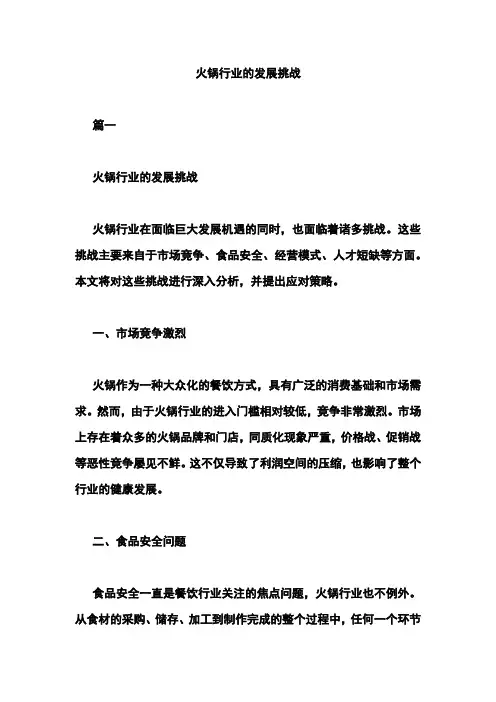 火锅行业的发展挑战