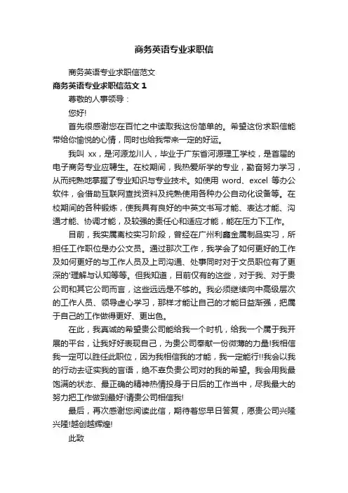 商务英语专业求职信