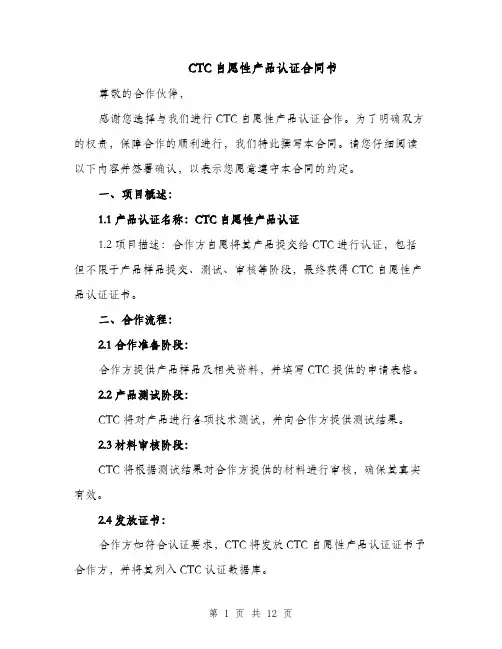 CTC自愿性产品认证合同书（3篇）