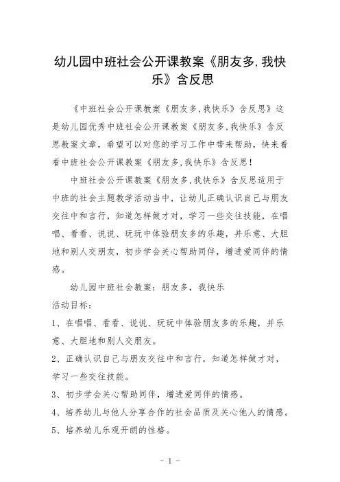 幼儿园中班社会公开课教案《朋友多,我快乐》含反思三篇