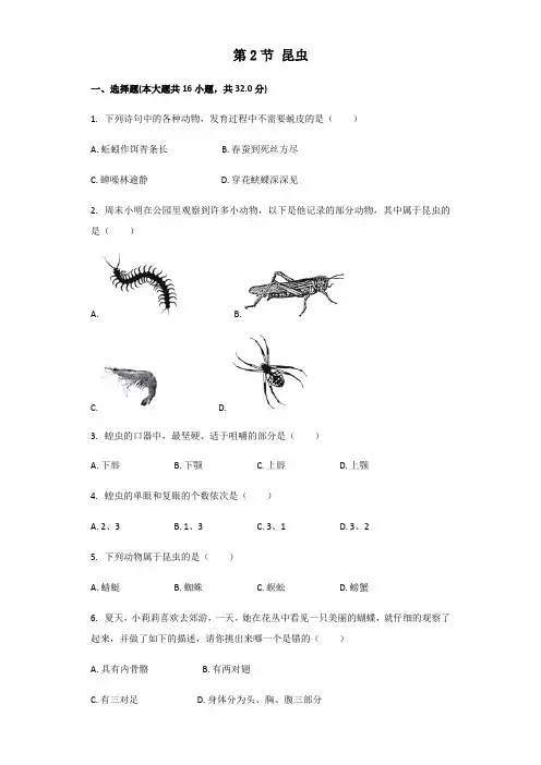 苏科版七年级下册第五单元第12章空中的生物第2节昆虫同步练习题(解析版)