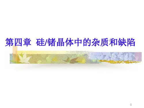 第四章 硅锗晶体中的杂质和缺陷分解