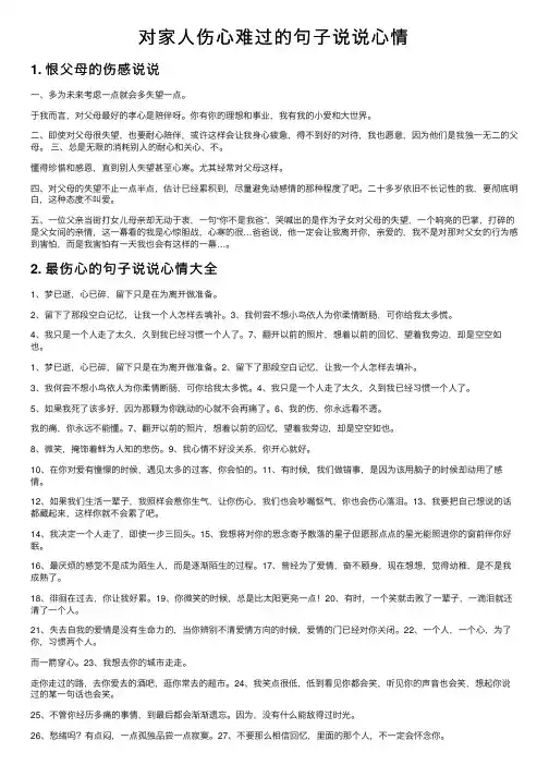 对家人伤心难过的句子说说心情