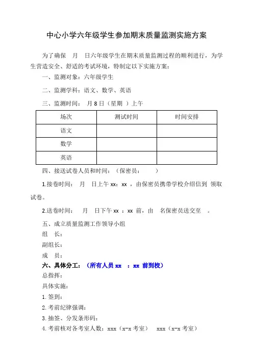 中心小学六年级学生参加期末质量监测实施方案