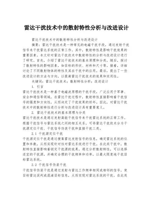 雷达干扰技术中的散射特性分析与改进设计