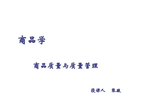 第二章——商品质量与质量管理共56页PPT资料