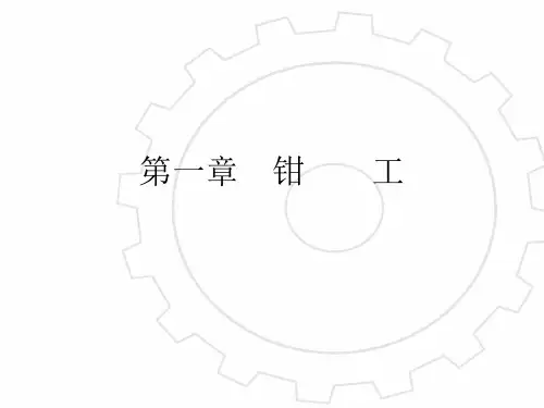 维修工钳工基础知识培训课件.ppt