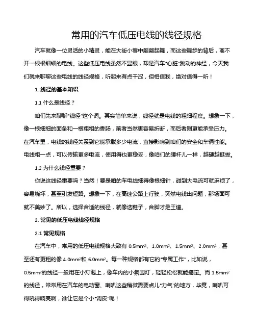 常用的汽车低压电线的线径规格