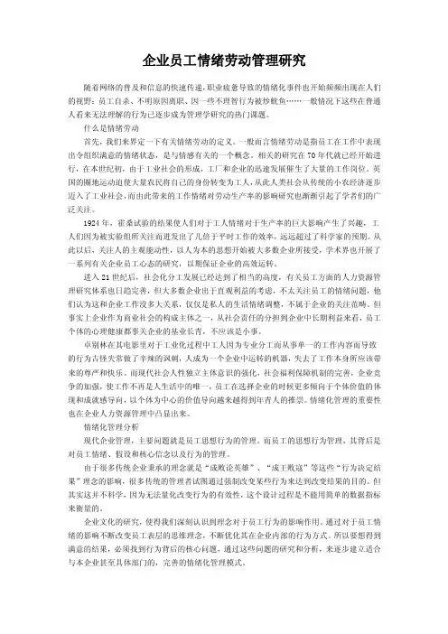 员工的情绪劳动管理研究