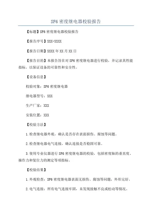 SF6密度继电器校验报告