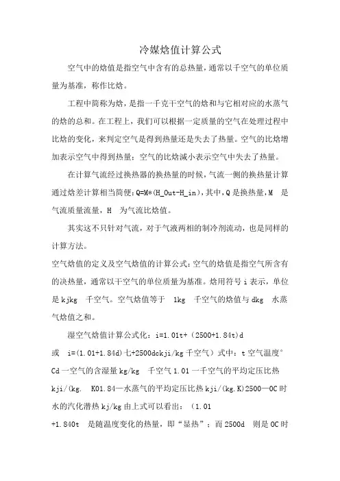 冷媒焓值计算公式