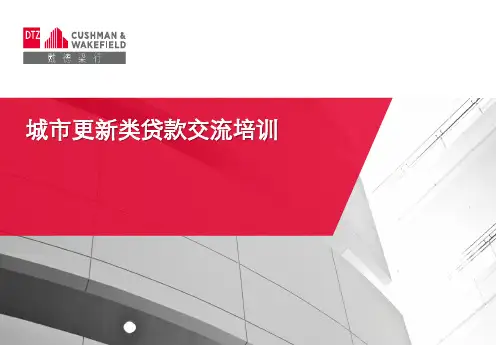 城市更新类贷款培训