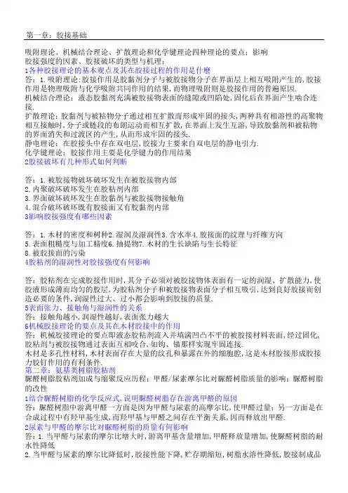 胶粘剂课外思考与作业题参考答案