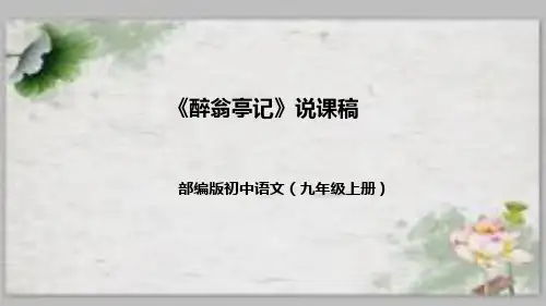 部编版初中语文九年上册《醉翁亭记》说课(附教学反思、板书)课件