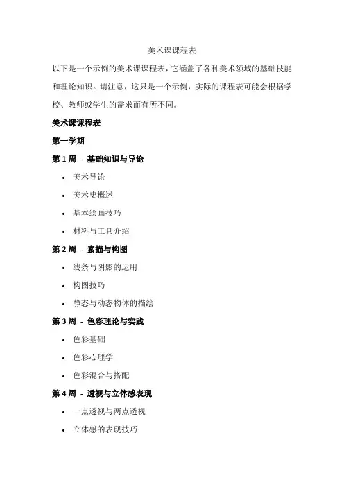 美术课课程表