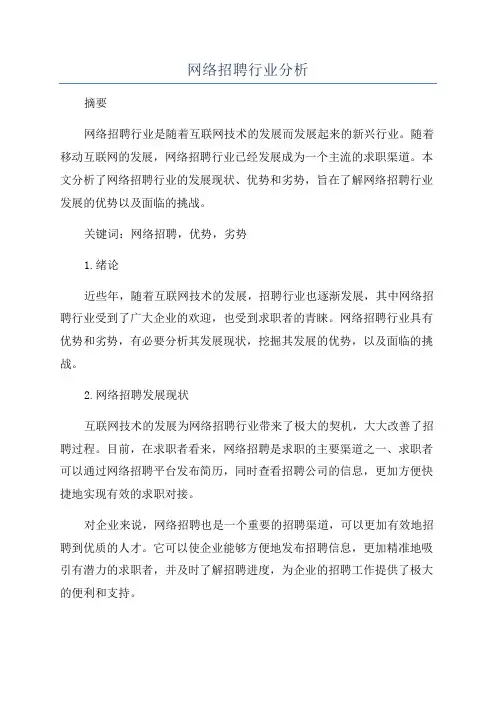 网络招聘行业分析