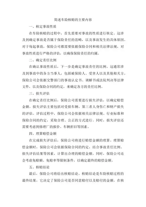 简述车险核赔的主要内容